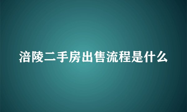 涪陵二手房出售流程是什么