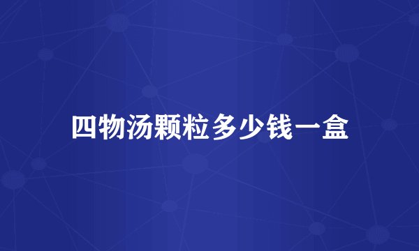 四物汤颗粒多少钱一盒