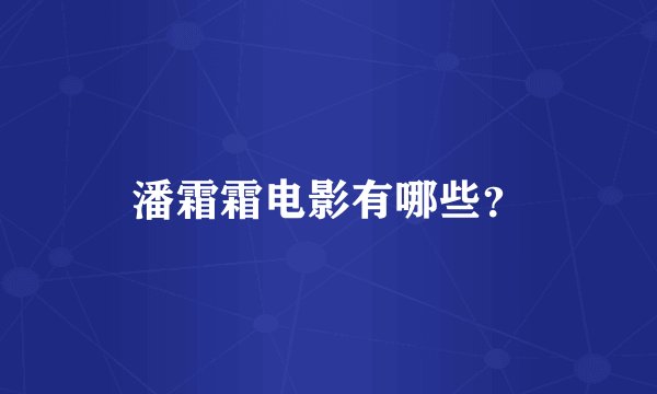 潘霜霜电影有哪些？