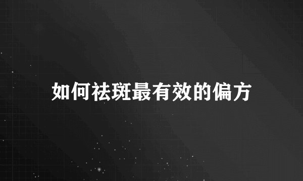 如何祛斑最有效的偏方