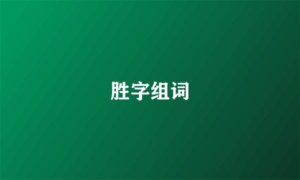 胜字组词