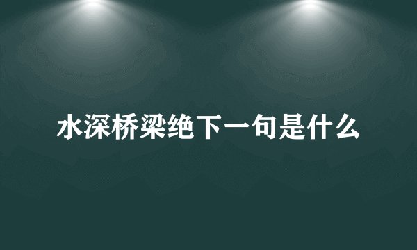 水深桥梁绝下一句是什么