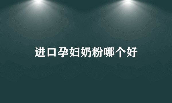 进口孕妇奶粉哪个好