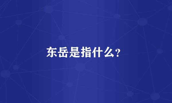 东岳是指什么？