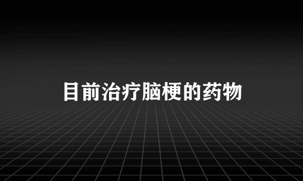 目前治疗脑梗的药物