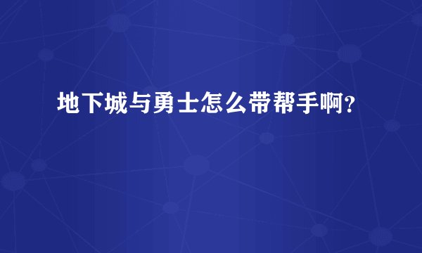 地下城与勇士怎么带帮手啊？