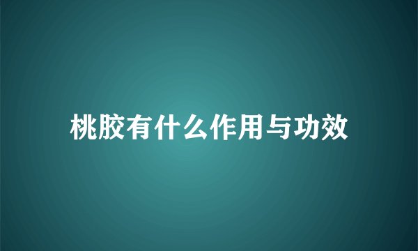 桃胶有什么作用与功效