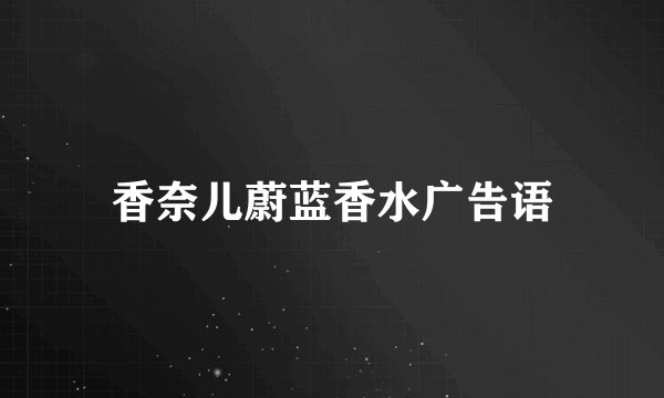香奈儿蔚蓝香水广告语