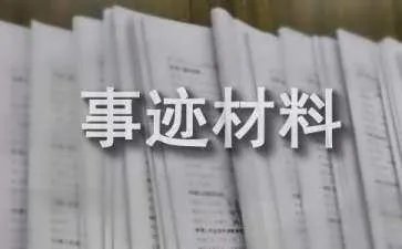 道德模范事迹材料