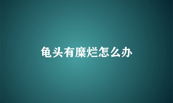 龟头有糜烂怎么办