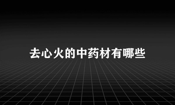 去心火的中药材有哪些
