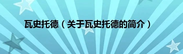 瓦史托德（关于瓦史托德的简介）