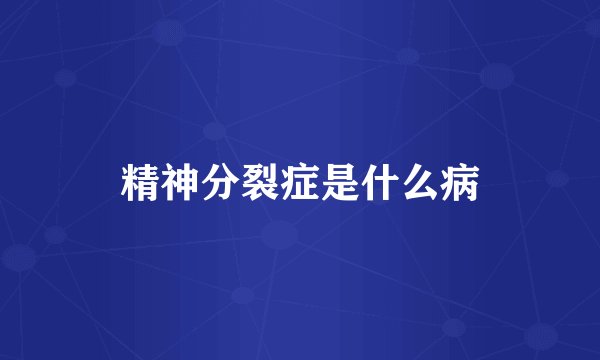 精神分裂症是什么病
