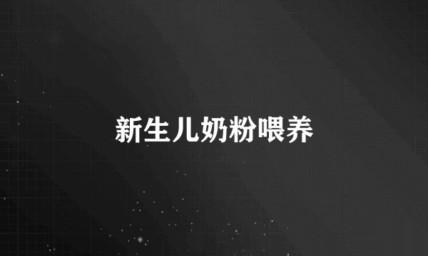 新生儿奶粉喂养