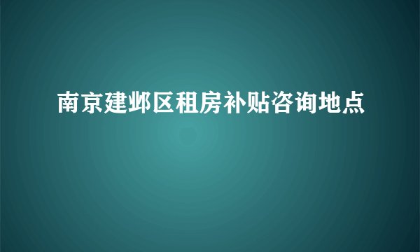 南京建邺区租房补贴咨询地点