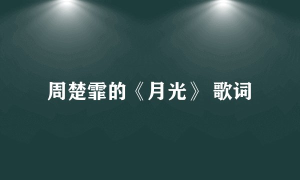 周楚霏的《月光》 歌词