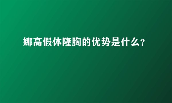 娜高假体隆胸的优势是什么？