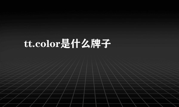 tt.color是什么牌子