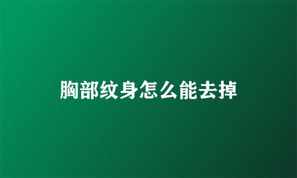 胸部纹身怎么能去掉