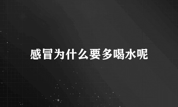 感冒为什么要多喝水呢