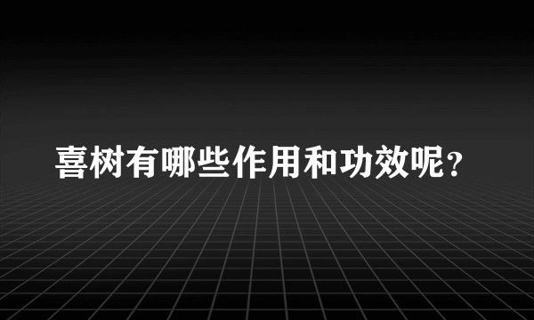喜树有哪些作用和功效呢?