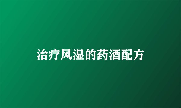 治疗风湿的药酒配方
