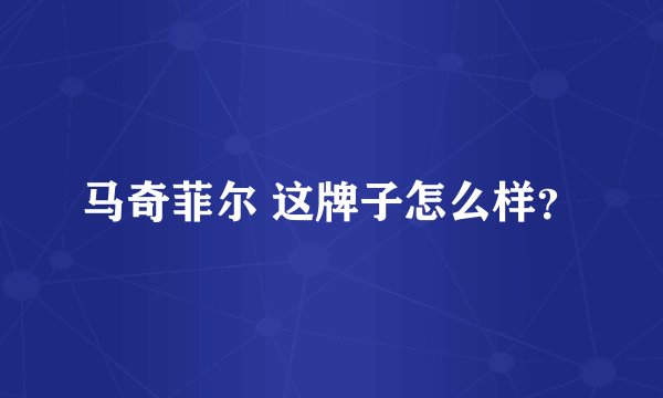 马奇菲尔 这牌子怎么样？