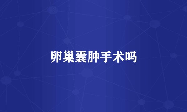 卵巢囊肿手术吗
