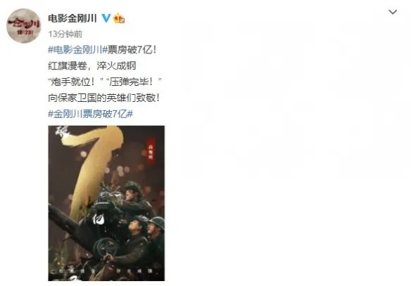 《金刚川》票房破7亿元 淘票票和猫眼评分均为9.4分