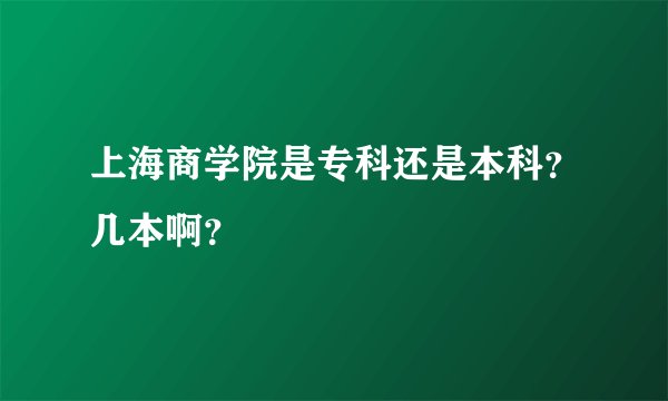 上海商学院是专科还是本科？几本啊？