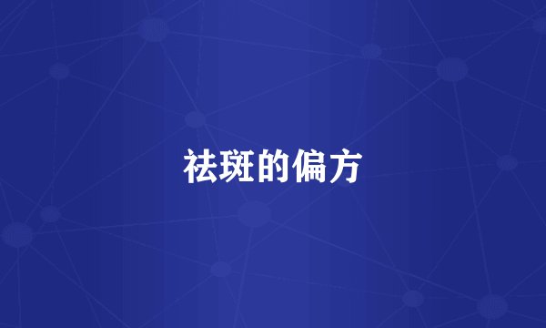 祛斑的偏方