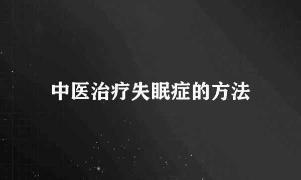 中医治疗失眠症的方法