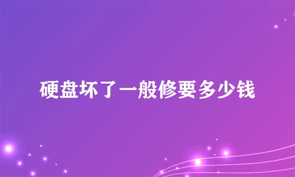 硬盘坏了一般修要多少钱