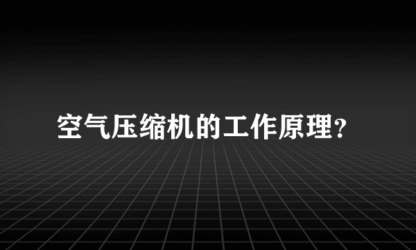 空气压缩机的工作原理?