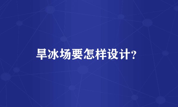 旱冰场要怎样设计？