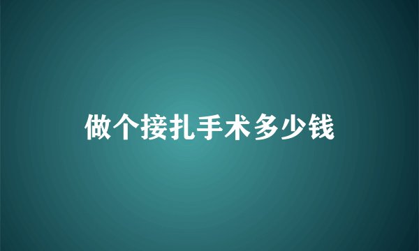 做个接扎手术多少钱