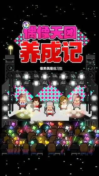偶像天团养成记好玩吗 偶像天团养成记玩法简介