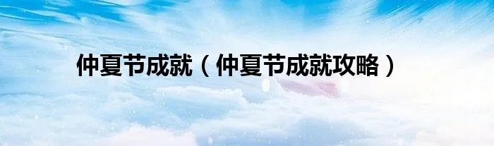 仲夏节成就（仲夏节成就攻略）