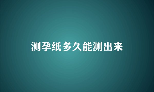 测孕纸多久能测出来