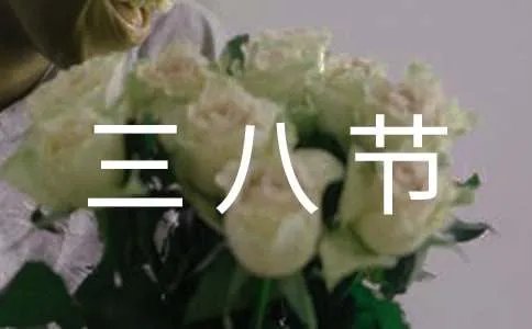 给老师的三八节祝福语