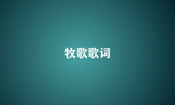 牧歌歌词