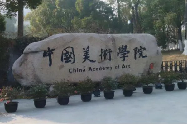 美术院校全国排名