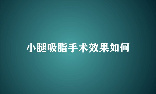 小腿吸脂手术效果如何