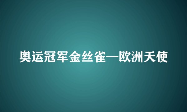 奥运冠军金丝雀—欧洲天使
