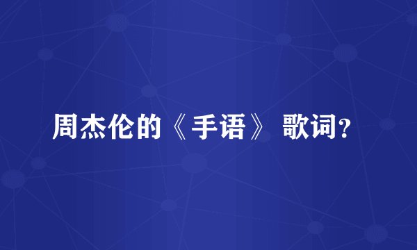 周杰伦的《手语》 歌词？