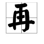 再字的笔顺笔画图
