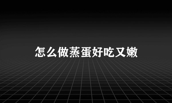 怎么做蒸蛋好吃又嫩