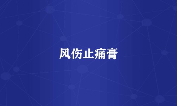 风伤止痛膏