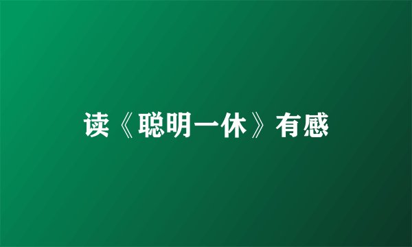 读《聪明一休》有感