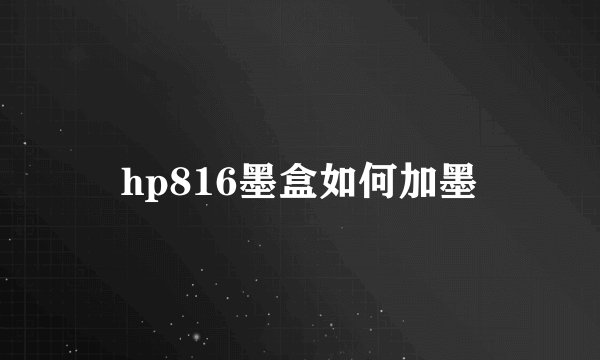 hp816墨盒如何加墨